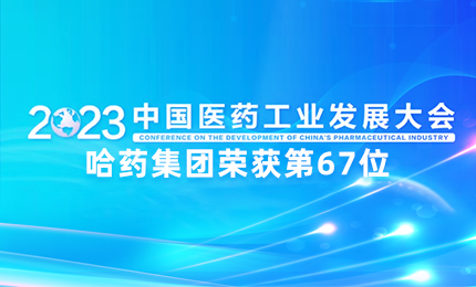 【喜讯】中国医药工业百强榜单发布：云顶国际排名第67位